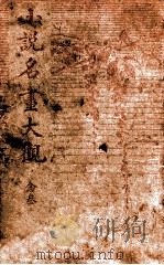 小说名画大观  23（1916 PDF版）