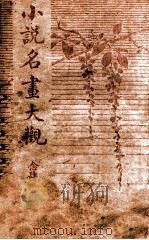 小说名画大观  24（1916 PDF版）