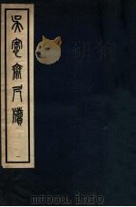 吴愙斋尺牍 1 1938 PDF电子版封面 (清)吴大澂撰