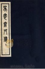 吴愙斋尺牍 2 1938 PDF电子版封面 (清)吴大澂撰