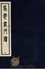 吴愙斋尺牍  4（1938 PDF版）