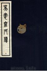 吴愙斋尺牍 5 1938 PDF电子版封面 (清)吴大澂撰