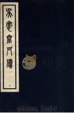 吴愙斋尺牍  7（1938 PDF版）