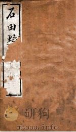 石田野语 1933 PDF电子版封面 (清)常茂徕撰