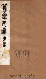 簠斋尺牍  第4册（1912 PDF版）