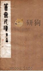 簠斋尺牍  第5册（1912 PDF版）