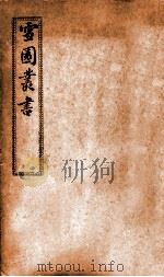 雪园丛书（1913 PDF版）