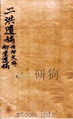 二洪遗稿  伯初文存（1912 PDF版）