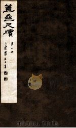 簠亝尺牍 第1册 1912 PDF电子版封面 (清)陈介祺撰