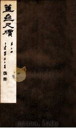 簠亝尺牍 第2册 1912 PDF电子版封面 (清)陈介祺撰