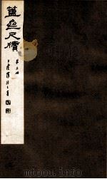 簠亝尺牍  第3册   1912  PDF电子版封面    （清）陈介祺撰 