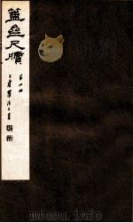 簠亝尺牍 第4册 1912 PDF电子版封面 (清)陈介祺撰