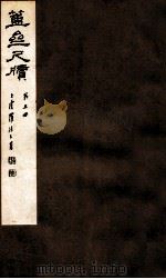簠亝尺牍 第5册 1912 PDF电子版封面 (清)陈介祺撰