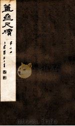 簠亝尺牍 第6册 1912 PDF电子版封面 (清)陈介祺撰