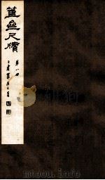 簠亝尺牍 第8册 1912 PDF电子版封面 (清)陈介祺撰