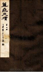 簠亝尺牍 第9册 1912 PDF电子版封面 (清)陈介祺撰
