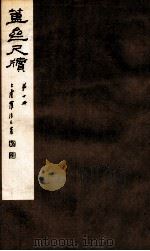 簠亝尺牍  第10册（1912 PDF版）