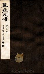 簠亝尺牍 第11册 1912 PDF电子版封面 (清)陈介祺撰