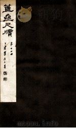 簠亝尺牍 第12册 1912 PDF电子版封面 (清)陈介祺撰