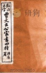 曾文正公家书四种 1 1912 PDF电子版封面 (清)曾国藩撰