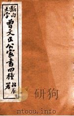 曾文正公家书四种 2 1912 PDF电子版封面 (清)曾国藩撰