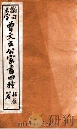 曾文正公家书四种 4 1912 PDF电子版封面 (清)曾国藩撰