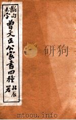 曾文正公家书四种 5 1912 PDF电子版封面 (清)曾国藩撰