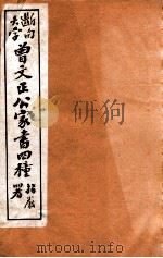 曾文正公家书四种 7 1912 PDF电子版封面 (清)曾国藩撰