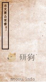 左文襄公家书 卷上 1912 PDF电子版封面 (清)左宗棠撰