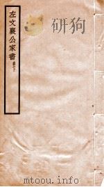左文襄公家书  卷下（1912 PDF版）