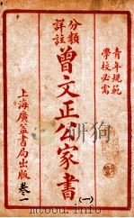 曾文正公治家全书 1 1933 PDF电子版封面 (清)曾国藩撰