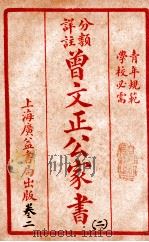 曾文正公治家全书 2 1933 PDF电子版封面 (清)曾国藩撰