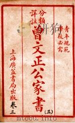 曾文正公治家全书 3 1933 PDF电子版封面 (清)曾国藩撰