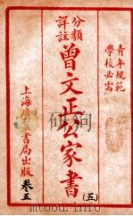 曾文正公治家全书 5 1933 PDF电子版封面 (清)曾国藩撰