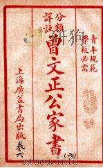 曾文正公治家全书 6 1933 PDF电子版封面 (清)曾国藩撰