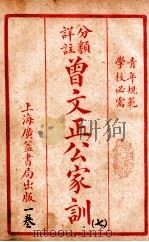 曾文正公治家全书 7 1933 PDF电子版封面 (清)曾国藩撰