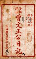 曾文正公治家全书  8   1933  PDF电子版封面    （清）曾国藩撰 