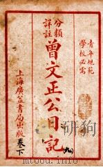 曾文正公治家全书 9 1933 PDF电子版封面 (清)曾国藩撰