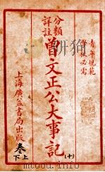 曾文正公治家全书 10 1933 PDF电子版封面 (清)曾国藩撰
