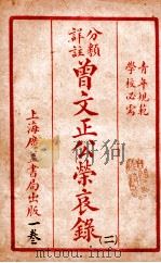曾文正公治家全书 11 1933 PDF电子版封面 (清)曾国藩撰
