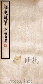 趋庭随笔 1934 PDF电子版封面 江庸撰
