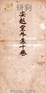 安赿堂外集 卷1-4 1924 PDF电子版封面 杨越编辑