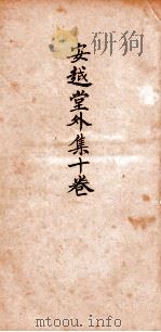 安赿堂外集 卷5-10 1924 PDF电子版封面 杨越编辑
