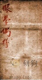 眼学偶得（1912 PDF版）