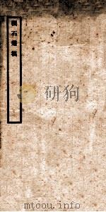 积石丛稿 1946 PDF电子版封面 (民国)张舜徽撰
