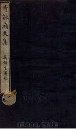 奇觚庼文集  卷上（1912 PDF版）