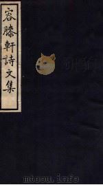 容膝轩文稿 卷1-4 1912 PDF电子版封面 (民国)王荣商撰