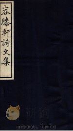 容膝轩文稿 卷5-8 1912 PDF电子版封面 (民国)王荣商撰