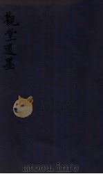 观堂遗墨  卷下（1912 PDF版）