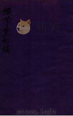 缀学堂初稿  卷1-2（1912 PDF版）